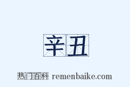 辛丑是什么意思的图片